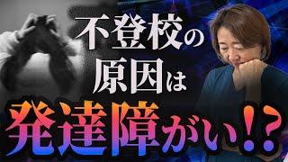 【質問回答】不登校の原因は発達障がい!? 　親の考え方・関わり方