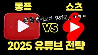 5년 차 유튜버의 뼈가 되는 조언: 롱폼 VS 숏폼 2025 전략 (feat. 채널 1개만 하면 그냥 때려친다 ㅋㅋ, 멀티 플랫폼, 틱톡, 인스타그램, 리뷰, 시니어 등등)
