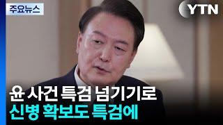 경찰, 윤 사건 특검 넘기기로...신병 확보도 특검 몫으로 / YTN