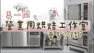 弄一間營業用甜點工作室 要多少錢？ 開箱朋友的廚房工作室！