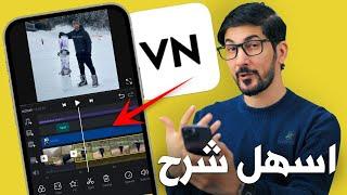 شرح برنامج vn | افضل تطبيق مونتاج مجاني للايفون والاندرويد