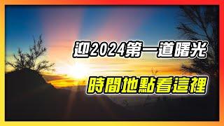 迎2024曙光　時間地點看這裡