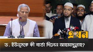 প্রধান উপদেষ্টার সাথে বৈঠক শেষে যা বললেন শায়খ আহমাদুল্লাহ | Ahmadullah Meets Dr Yunus | Ekhon TV