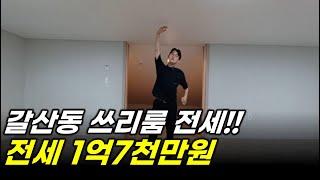 이천쓰리룸전세 - 다락방까지 있는 24평형 쓰리룸 전세가 1억 7000만원!!