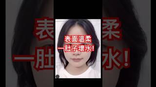 表面溫柔，心裡一肚子壞水！心機很深女人相！