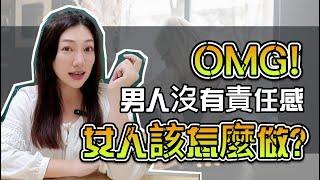 當男人沒有責任感時，會有哪三種表現?妳又該怎麼做? 葉淇淇