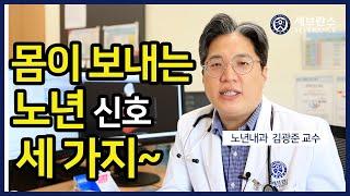 [PEOPLE in 세브란스] 몸이 보내는 노년신호 세 가지~