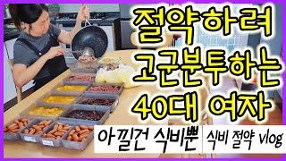 [vlog] 방학이어도 미라클모닝, 홈트로 자기관리하고, 절약,살림으로 하루를 꽉~채우는 40대 주부 일상 | 밀키트만들기 | 식비결산 | 집밥하며 식비 절약 브이로그