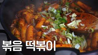 볶음의 감칠맛과 야채의 아삭함이 살아있어요! 볶음 떡볶이/  Korean Stir-fried Tteokbokki. K-food