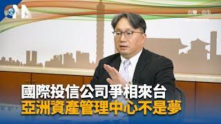 國際投信公司爭相來台 亞洲資產管理中心不是夢｜中央社影音新聞