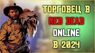 Роль торговец в Red Dead Online в 2024!