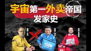 【中国商业史07】美团发家史，宇宙第一外卖帝国是如何建立的？（上）——冲浪普拉斯出品