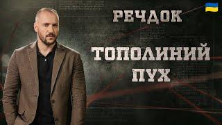 ТОПОЛИНИЙ ПУХ | РЕЧДОК 2025 | ВЕЩДОК 2025 #вещдок #речдок #детектив