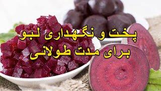 Long Time Store BeetRoot - آموزش نگهداری از لبو برای مدت طولانی