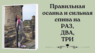 Правильная осанка и сильная спина на раз,два,три#осанка #спина #здоровье #yoga #зарядка #заботаосебе