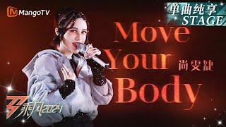 【初舞台·纯享】#尚雯婕《#Move Your Body》唱响动感十足的电子舞曲 一秒拉你置身舞台风暴中心｜Ride The Wind 2024 EP1 First Stage｜MangoTV