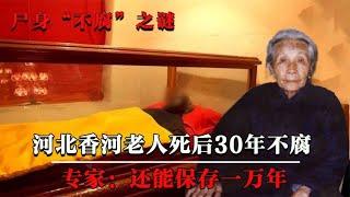 河北香河一老人去世后，遗体未经任何防腐处理，却30多年都没腐烂【墓史迷踪】