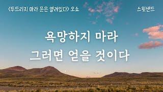 텅 비면 모든 것이 알아서 찾아온다 / 노자 도덕경 두드리지 마라 문은 열려있다 / 스윗샌드 오디오북