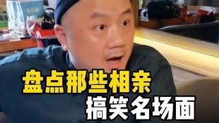 盘点那些相亲搞笑名场面#滑走你就草率了 #相亲那些事儿