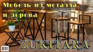 Мебель из металла и дерева. Ты её купишь, будь уверен. Furniture made of metal and wood. You'll buy.