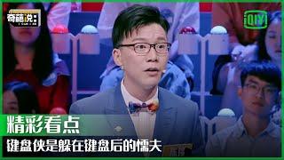 陈铭反驳高晓松名言 人在善良的前提下才配谈论爱与自由 | 奇葩说 | I CAN I BB | iQiyi精选