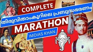 2024-തിരുവിതാംകൂറിലെ പ്രബുദ്ധഭരണം -PYQ MARATHONവളരെ വ്യത്യസ്തമായി പഠിച്ചാലോ 