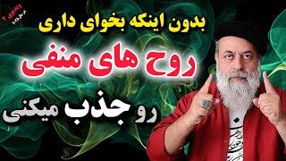 اگه میخوای روح های منفی جذبت نشن باید... / پروفسور دانش