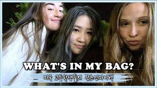 미국 고등학생들의 왓츠인마이백 | What's in my bag? | 유학생 일상 브이로그 VLOG