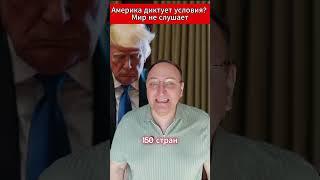 Америка диктует условия Мир не слушает. #Трамп #Пошлины #Экономика #МировыеНовости #ТорговаяВойна