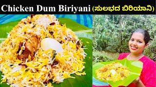 1 kg ಚಿಕನ್ ಧಮ್ ಬಿರಿಯಾನಿ ಮಾಡುವುದು ದೊಡ್ಡ ಕೆಲಸನೇ ಅಲ್ಲ | Easy Chicken Dum Biriyani | Mangalore Recipes