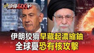 【以伊開戰】伊朗濃縮鈾不見了「不怕美國炸」！全球憂心還是能發動核攻擊