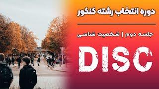 جلسه دوم دوره انتخاب رشته | تست شخصيت شناسی دیسک | DISC TEST