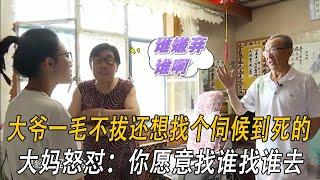 大爺壹毛不拔還想找個伺候自己到死的，大媽怒對：妳願意找誰找誰去#情感 #綜藝 #中老年相親