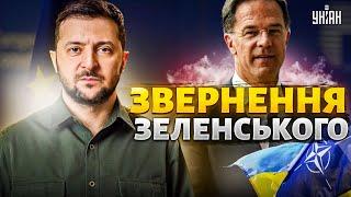 Зеленський: ЩОЙНО! Говорив з Рютте. Україну - до НАТО. Новий тиск на Росію / Термінове звернення