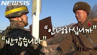 군사분계선 위에서 손 맞잡은 남북…GP 시범철수 완료