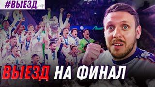 ФИНАЛ СЕЗОНА - ПЯТНАДЦАТИКРАТНЫЕ | Боруссия Дортмунд - Реал Мадрид 0:2 | Влог с выезда | Юра Калинов