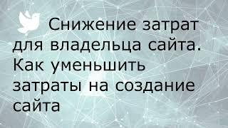 Снижение затрат для владельца сайта. Как уменьшить затраты на создание сайта #falconspace