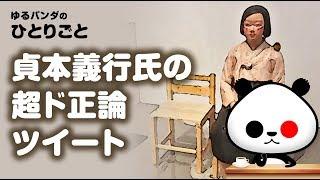 ひとりごと「エヴァンゲリオンの貞本義行氏のド正論ツイート」