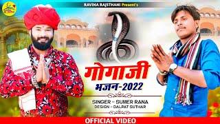 गोगाजी भजन।। Gogaji Bhajan ।। singer sumer rana ki aavaj me new bhajan song 2022