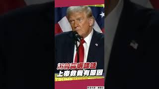搖擺州開票!川普當選重回白宮 發表勝選談話:上帝救我的命是有原因的｜TVBS新聞