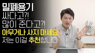 밀폐용기, 락앤락, 코멕스, 글라스락? 스텐용기? 이게 다~ 소모품인 거 아시죠? 사기 전에 꼭 고려해야 할 것들 알려드립니다