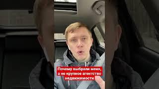Почему выбрали меня, а не крупное агентство недвижимости