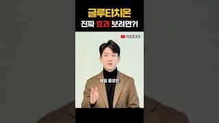 글루타치온 진짜 효과 보려면?