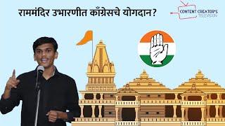 EP 5 | राममंदिर उभारणीत काँग्रेसचे योगदान ? |Congress contribution making of "Ram mandir in Ayodhya"