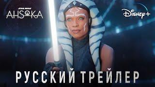 Асока | Русский трейлер | Звёздные Войны