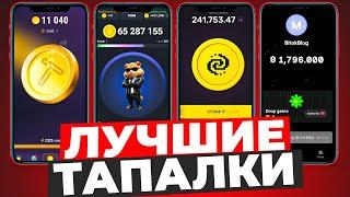 ТОП 5 тапалки телеграм! Лучшие перспективные тапалки!