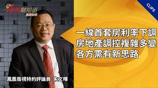 一線首套房利率下調，房地產調控政策複雜多變，各方仍需有新思路【金石財經】