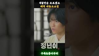 방자하게 방자하게된 정년이 방자하다 #정년이 #정은채 #김태리 #라미란 #신예은 #tvn