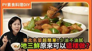 地三鮮原來可以這樣做 ｜低油版更健康更下飯！｜東北名菜超簡單｜素食 plantbasedeats  veganfood ｜PY素食料理