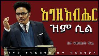  ሰበር መልዕክት | እግዚአብሔር ዝም ሲል…| በፓ/ር ቸሬ  |When God is Silent…| By Pastor Chere